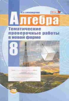 Книга 8кл. Алгебра Тематич.провер.раб.в новой форме Александрова Л.А., б-1537, Баград.рф